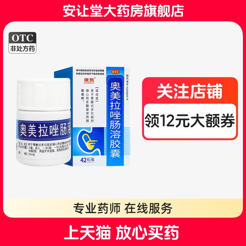 【康凯】奥美拉唑肠溶胶囊20mg*42粒*1瓶/盒