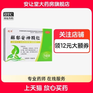 德济解郁安神颗粒10袋官方旗舰店正品5g情志不畅肝郁气滞所致失眠