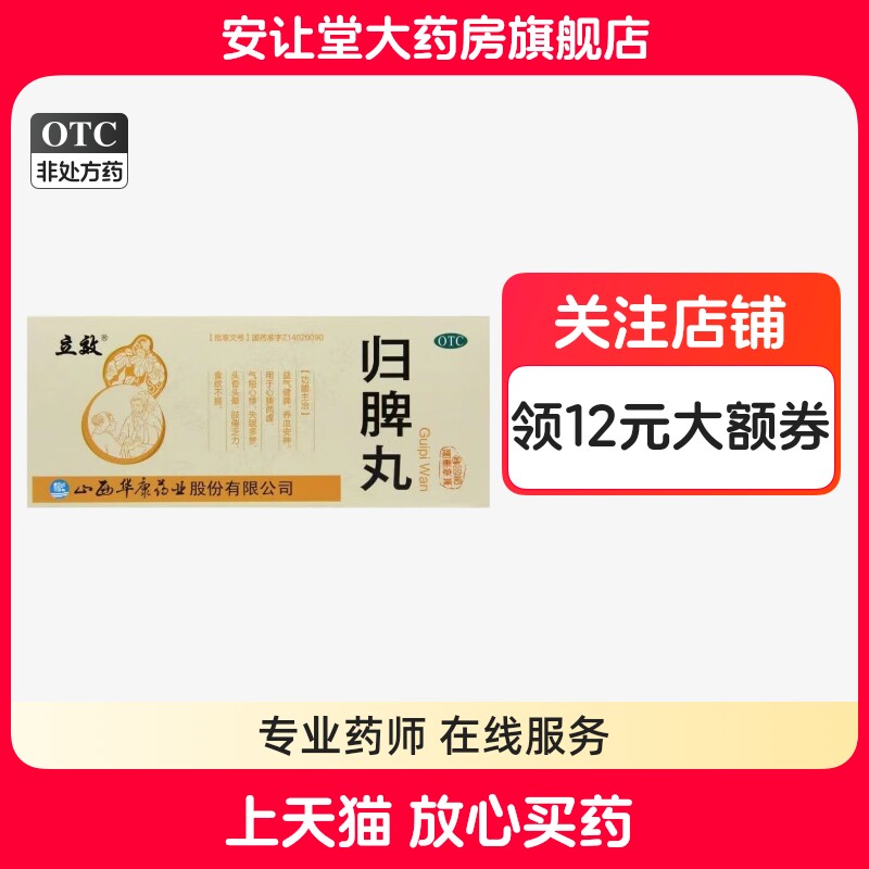 立效 归脾丸 9g*10丸正品 益气健脾 养血安神气短心悸失眠多梦 ty