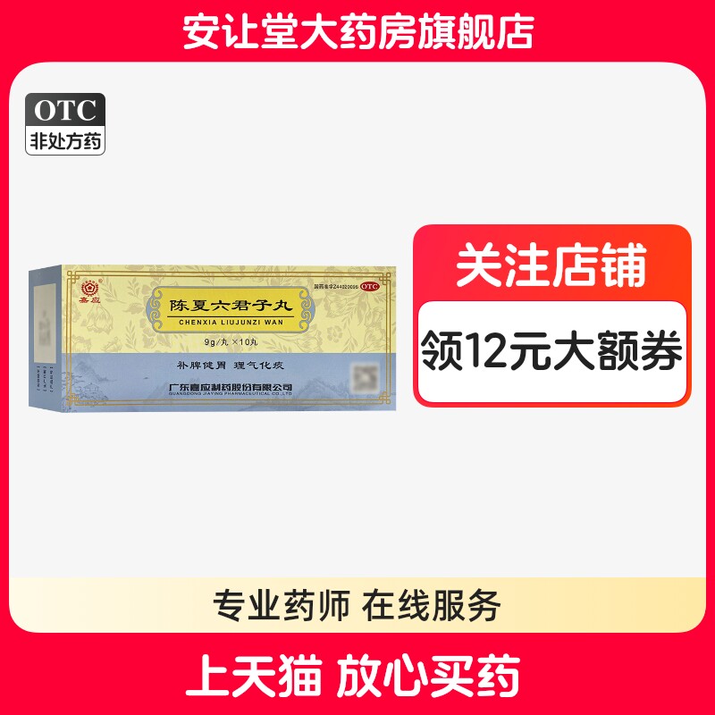 嘉应 陈夏六君子丸 9g*10丸 用于脾胃虚弱 食少不化 气虚痰多 ty