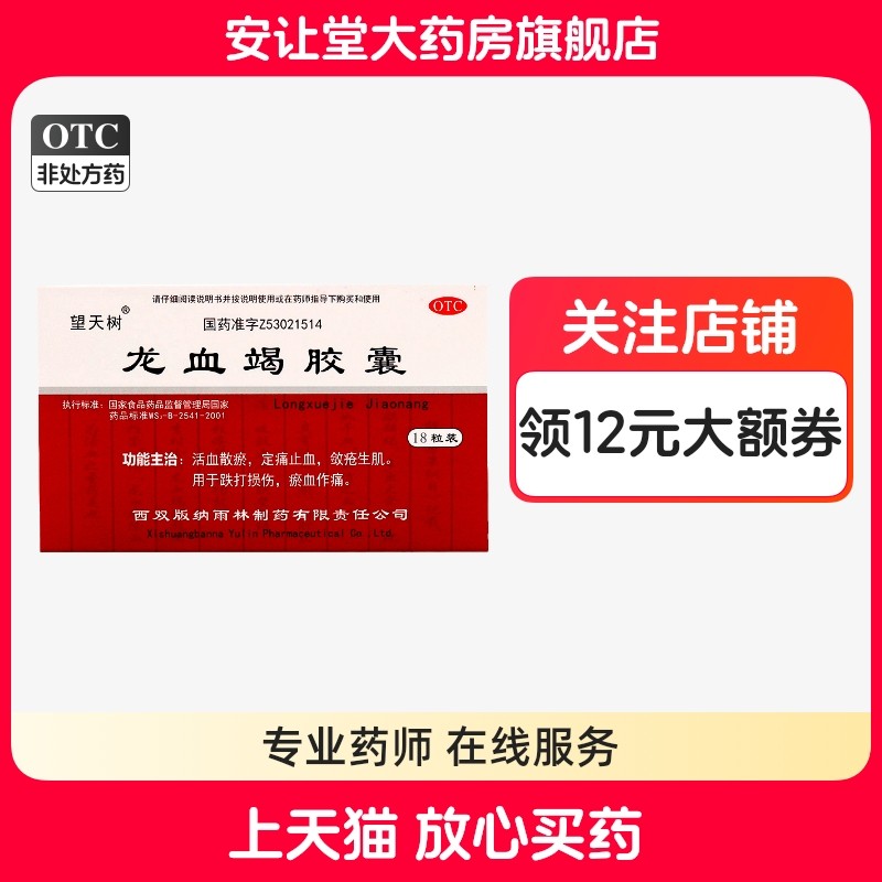 望天树龙血竭胶囊活血散瘀定痛止血敛疮生肌用于跌打损伤正品bx