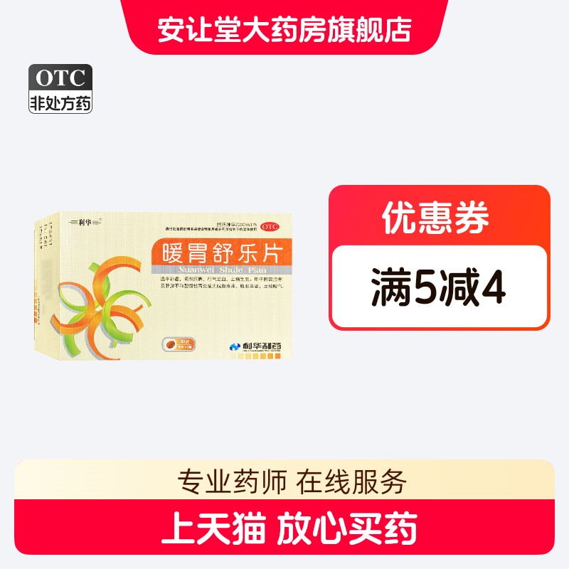[利华]暖胃舒乐片0.25G*30片/盒