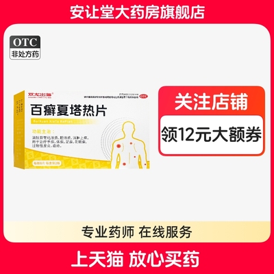 双龙出海 0.31g*16片/盒 百癣夏塔热片