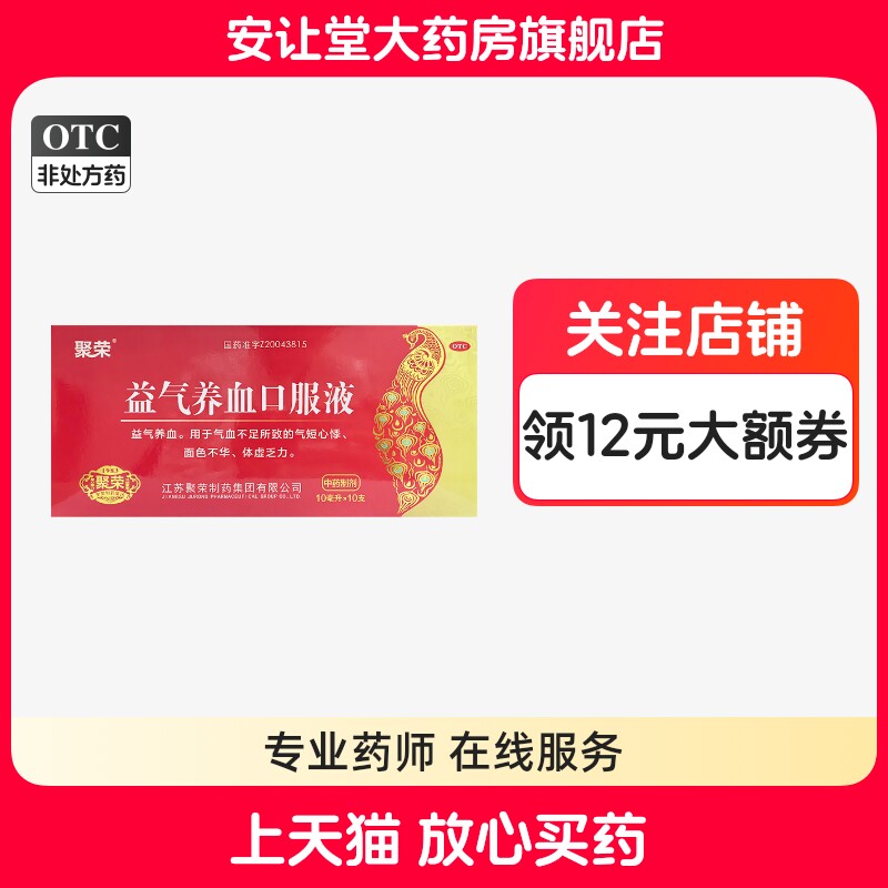 聚荣益气养血口服液10ml*10支气血不足所致的气短心悸体虚乏力ty