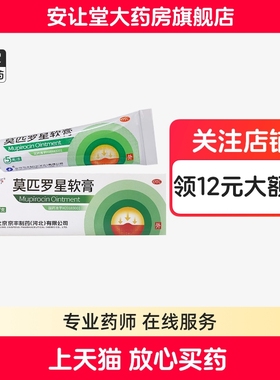 京丰莫匹罗星软膏旗舰店2%*5g革兰阳性球菌引起的皮肤感染湿疹ty