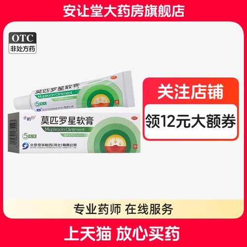 【鑫佰多宁】莫匹罗星软膏2%*5g*1支/盒