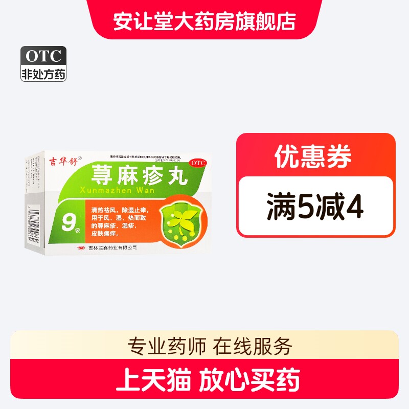 吉华舒 荨麻疹丸10g*9袋用于风 湿 热而致的荨麻疹湿疹皮肤瘙痒ty