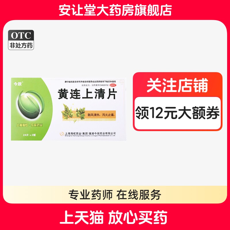 今辰 黄连上清片 48片正品散风清热泻火止痛肺胃热盛口舌生疮 ty