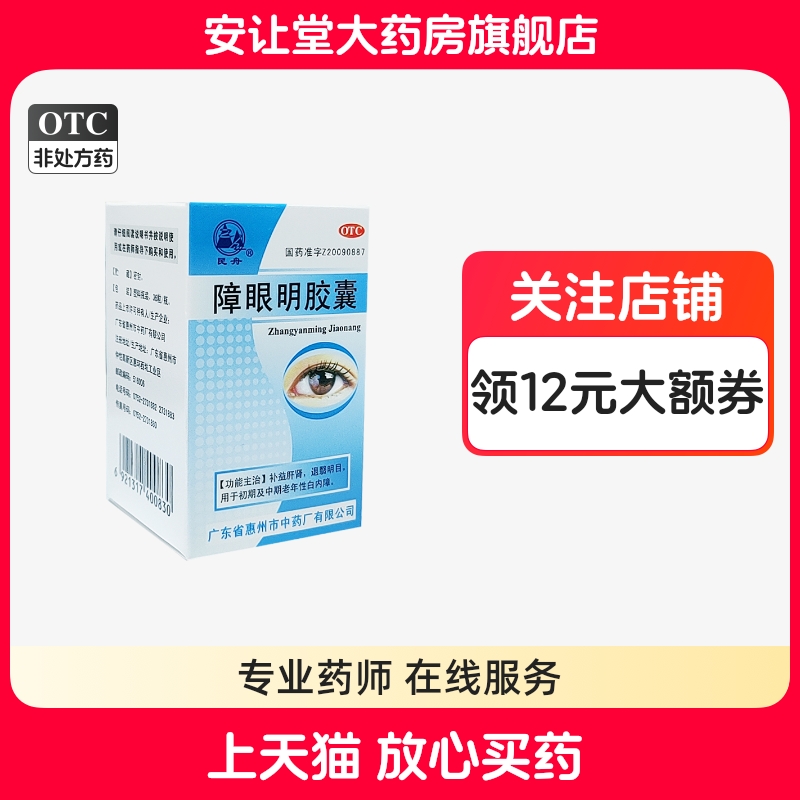 【民舟】障眼明胶囊0.4g*36粒*1瓶/盒