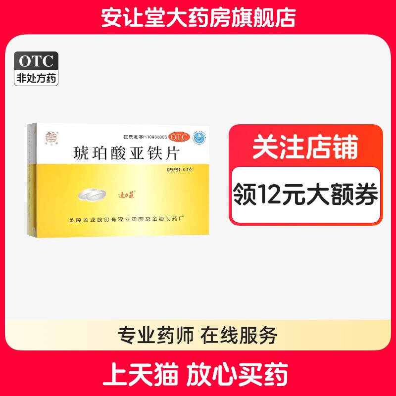 【速力菲】琥珀酸亚铁片100mg*24片/盒