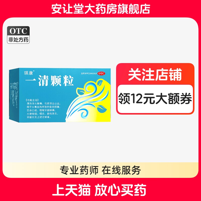 琪康 一清颗粒 7.5g*6袋 火毒血热所致的目赤口疮 咽喉牙龈肿痛ty