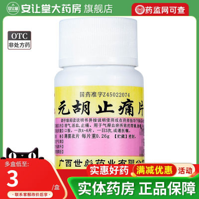 【世彪药业】元胡止痛片260mg*100片/盒