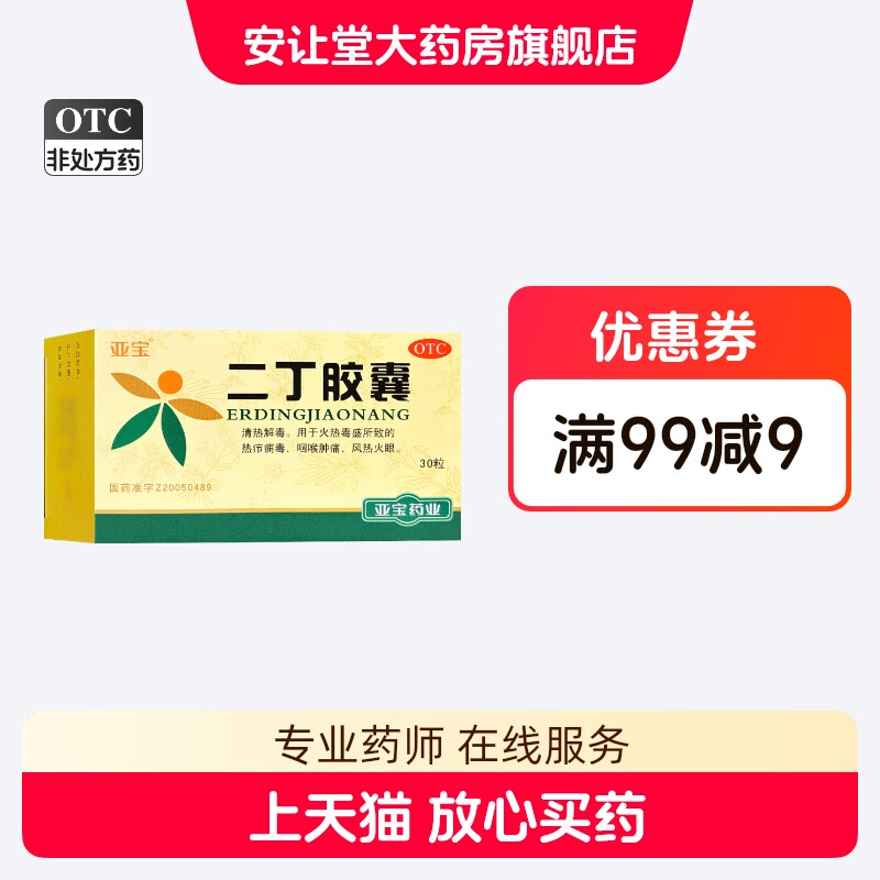 亚宝 二丁胶囊0.38g*30粒 用于火热毒盛所致的热疖痈毒咽喉肿痛ty