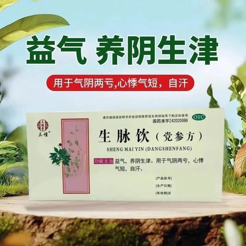 【三懂】生脉饮(党参方)10ml*11支/盒
