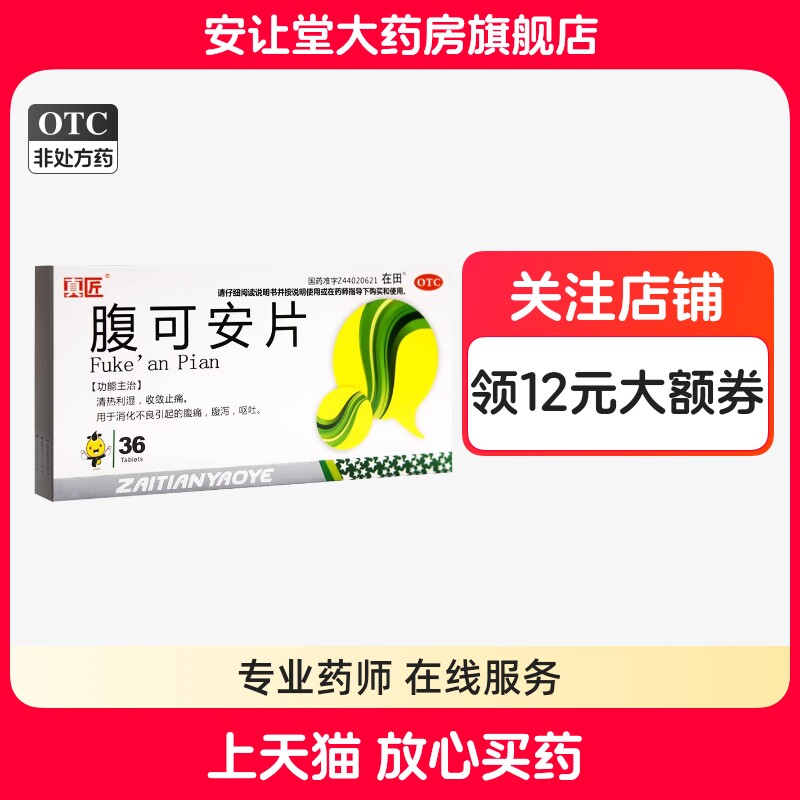【真匠】腹可安片36片/盒