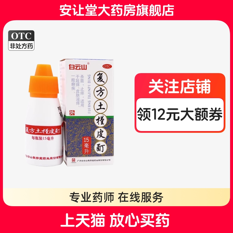 【白云山】复方土槿皮酊15ml*1瓶/盒