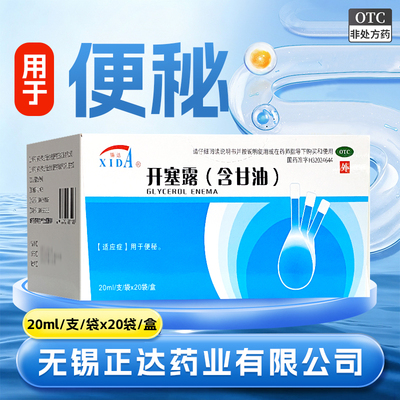 [锡达]开塞露(含甘油)55%*20ml*20袋/盒