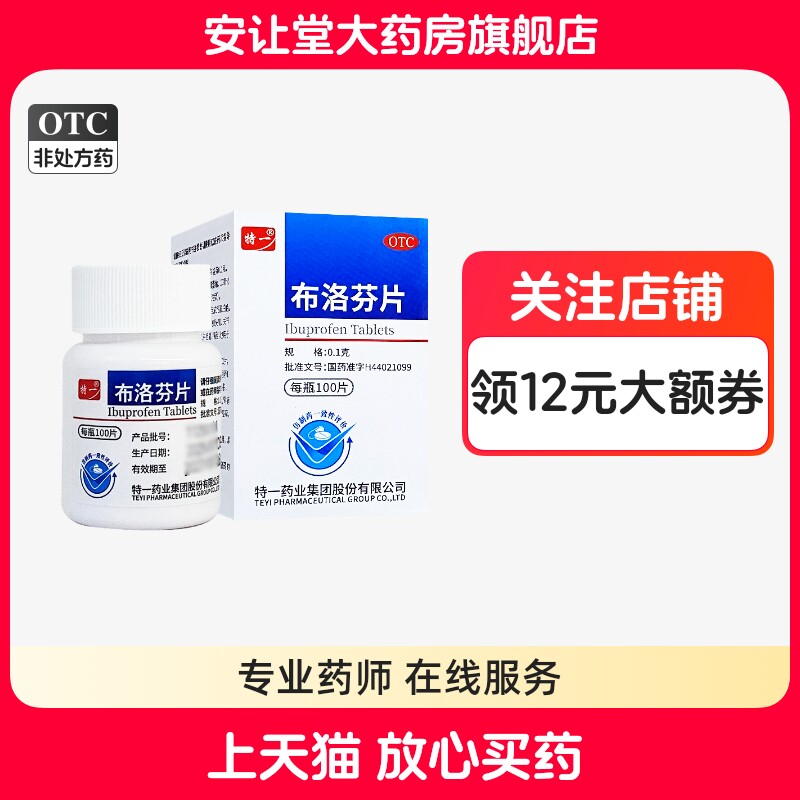特一 布洛芬片 0.1g*100片