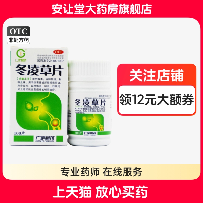 冬凌草片100片正品咽喉肿痛扁桃体炎口腔炎咽炎消肿散结利咽止痛