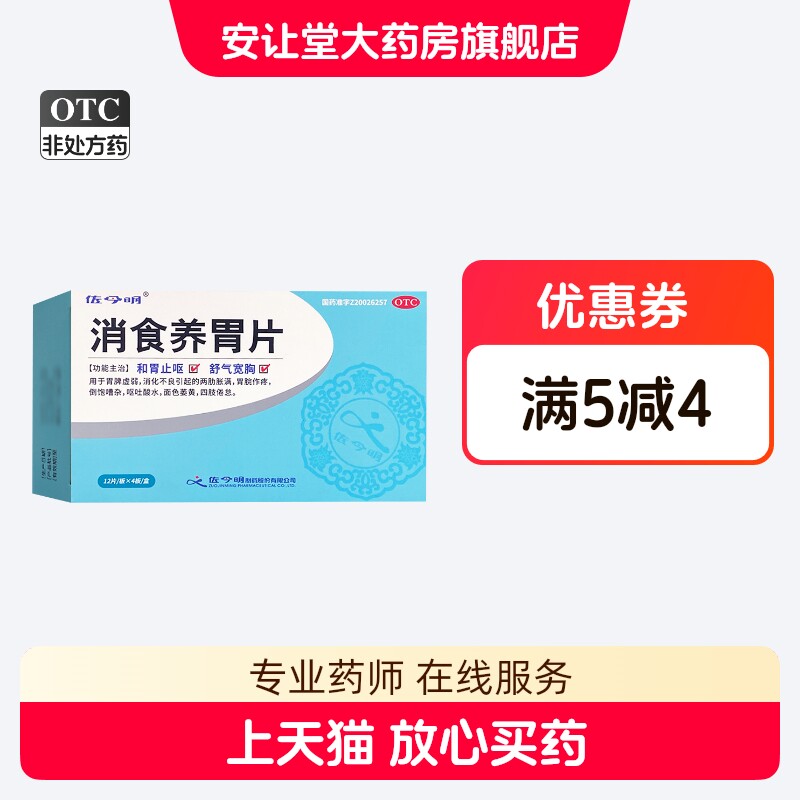 佐今明 消食养胃片 0.32g*48片/盒 和胃止呕 舒气宽胸 XS