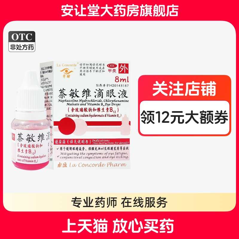 【秀瞳】萘敏维滴眼液0.16mg1.6mg0.8mg*8ml*1瓶/盒