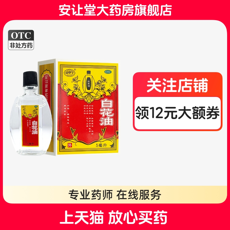 【益草宁】白花油5ml*1瓶/盒