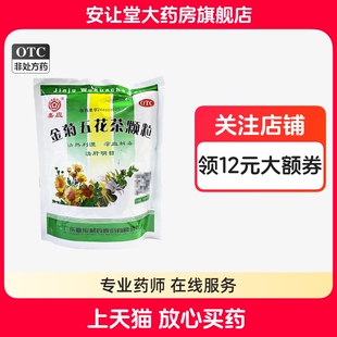 嘉应金菊五花茶颗粒10g*20袋凉血解毒清肝明目大肠湿热所致泄泻cx