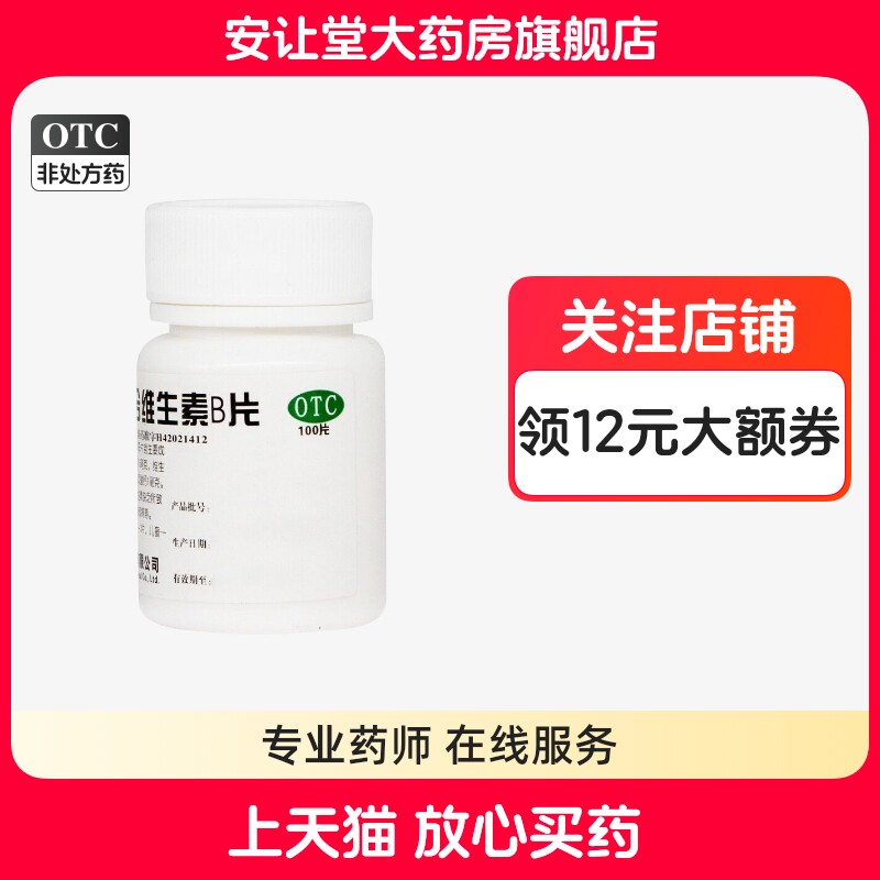 维福佳 复合维生素b片100片官方旗舰店正品B族维生素缺乏所致厌食