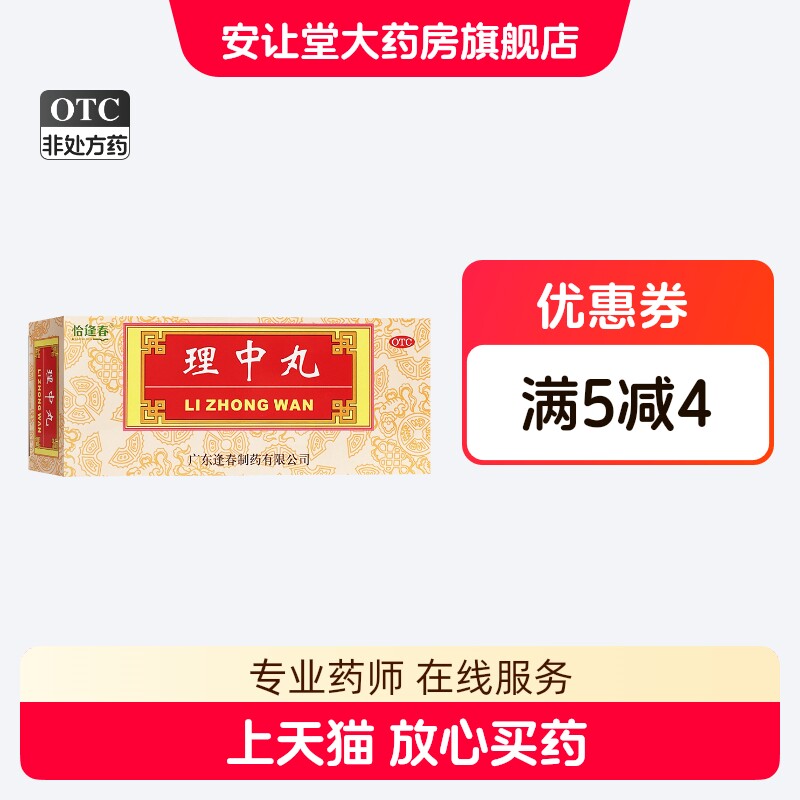 恰逢春 理中丸 9g*10丸/盒 用于脾胃虚寒 呕吐泄泻 消化不良 XS