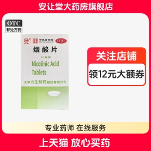 三鱼烟酸片50mg*100片力生制药正品烟酸缺乏症糙皮病维生素类药ty