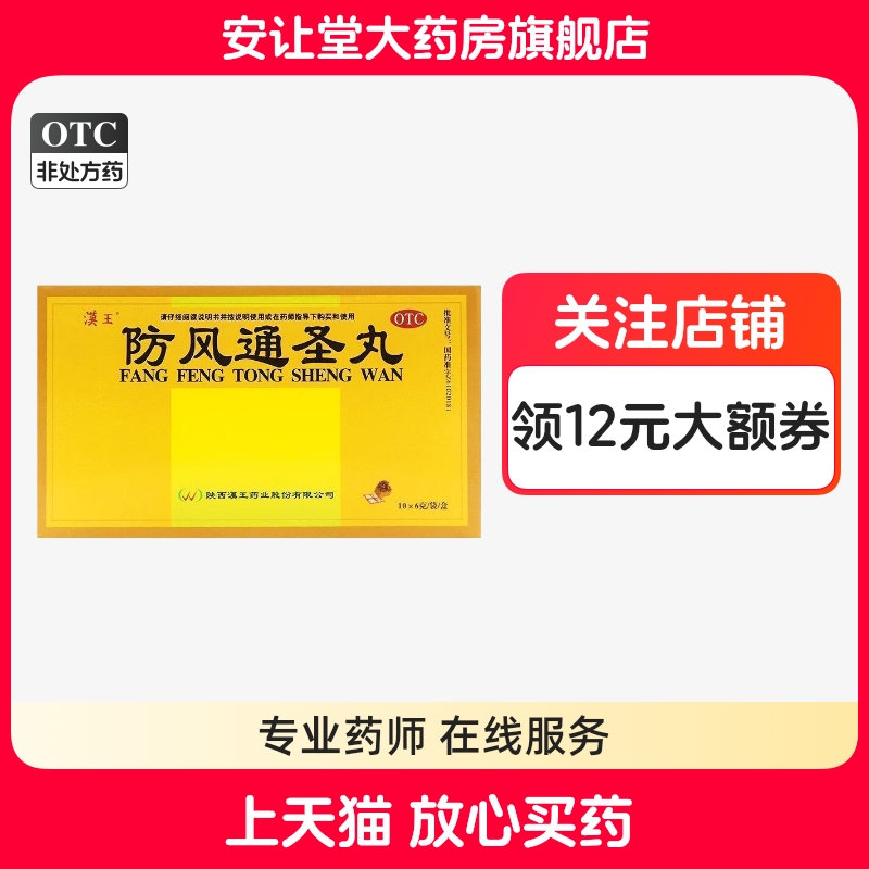 汉王防风通圣丸正品6g*10袋解表通里清热解毒头痛咽干大便秘结ty