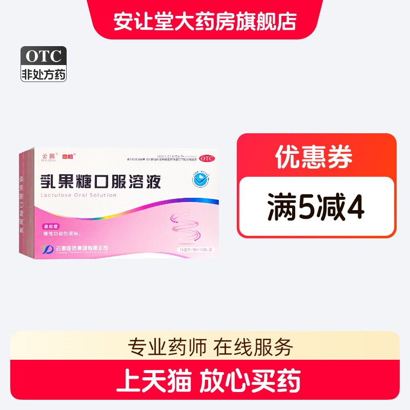 [云鹏]乳果糖口服溶液15ml*10袋/盒