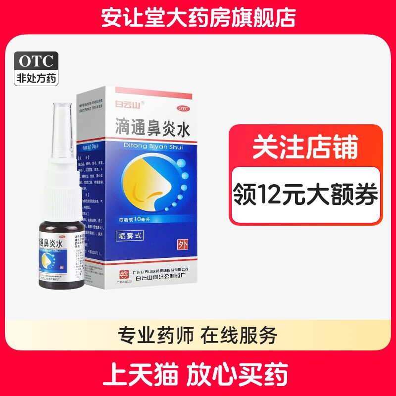 [白云山]滴通鼻炎水10ml*1瓶/盒