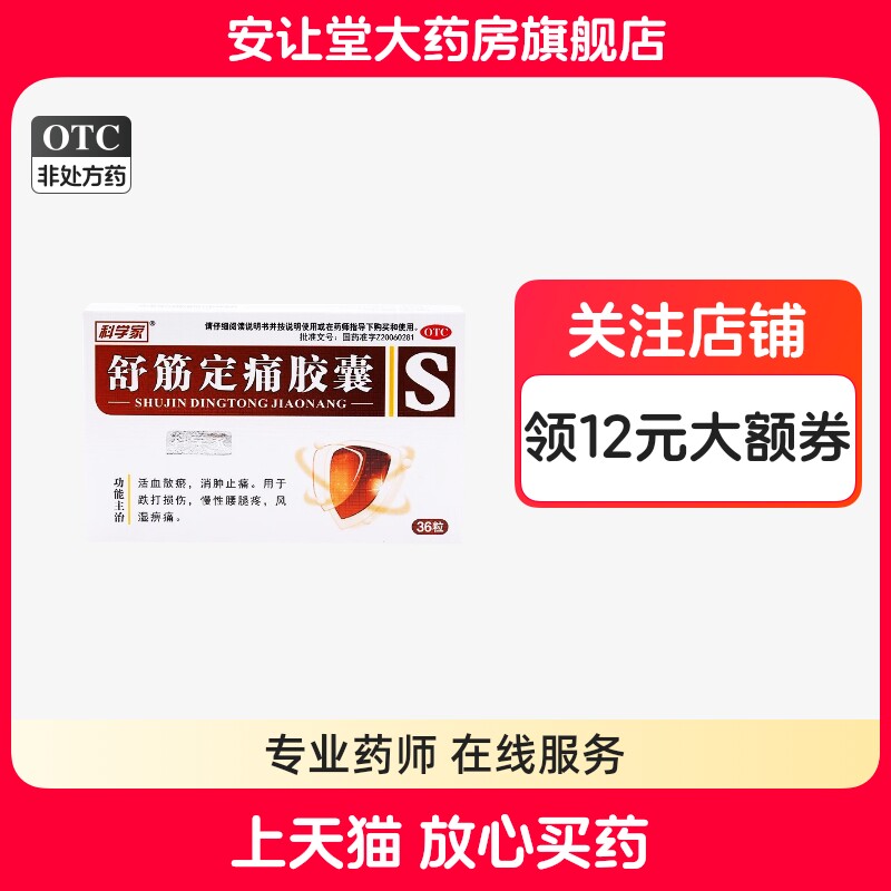 科学家舒筋定痛胶囊正品0.26g*36粒风湿痹痛跌打损伤慢性腰腿痛
