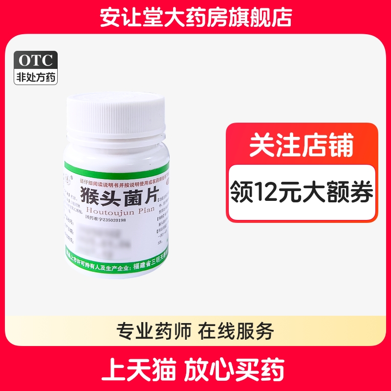 【天泰】猴头菌片1g*100片/盒