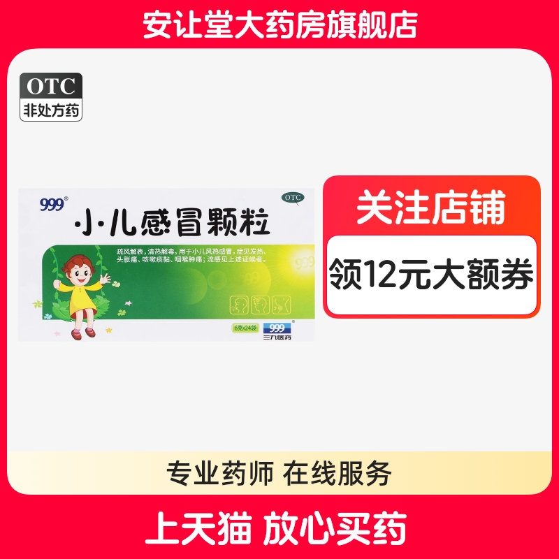 【999】小儿感冒颗粒6g*24袋/盒