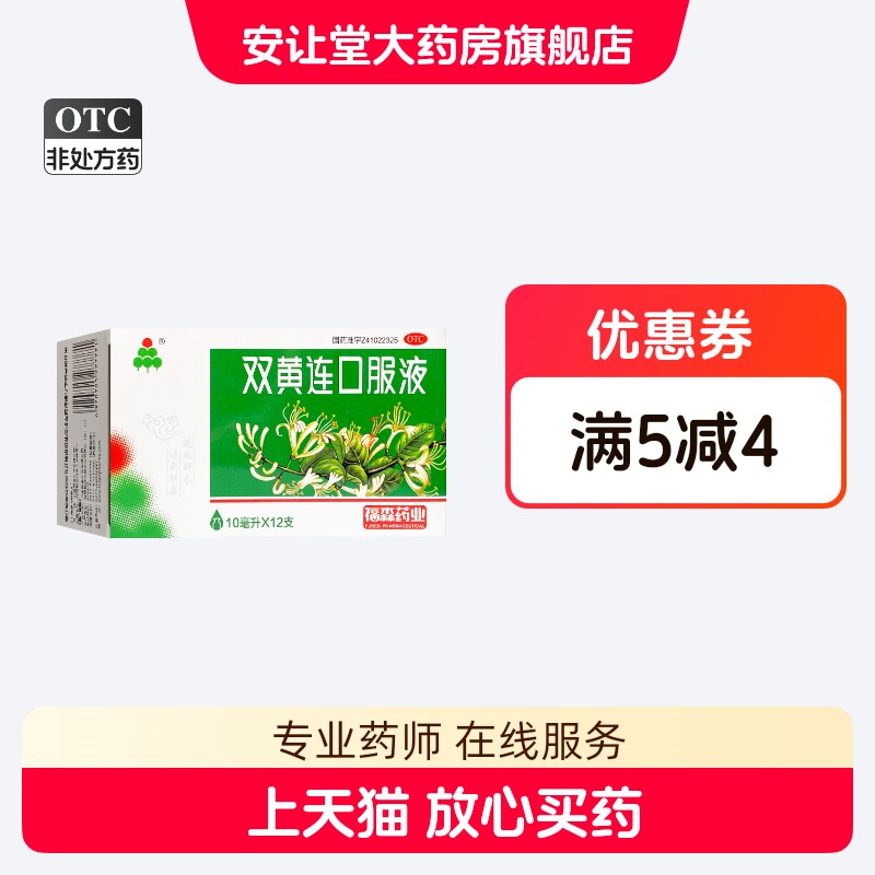 福森 双黄连口服液 10ml*12支/盒 疏风解表 清热解毒 ty