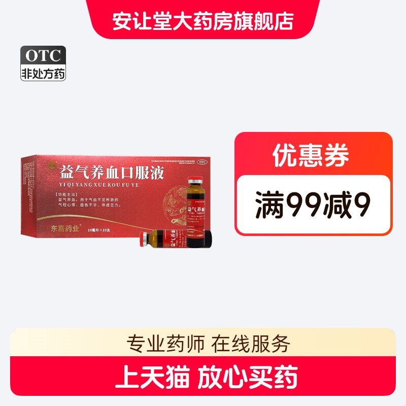 东嘉 益气养血口服液10ml*10支正品用于气血不足所致的体虚乏力ty