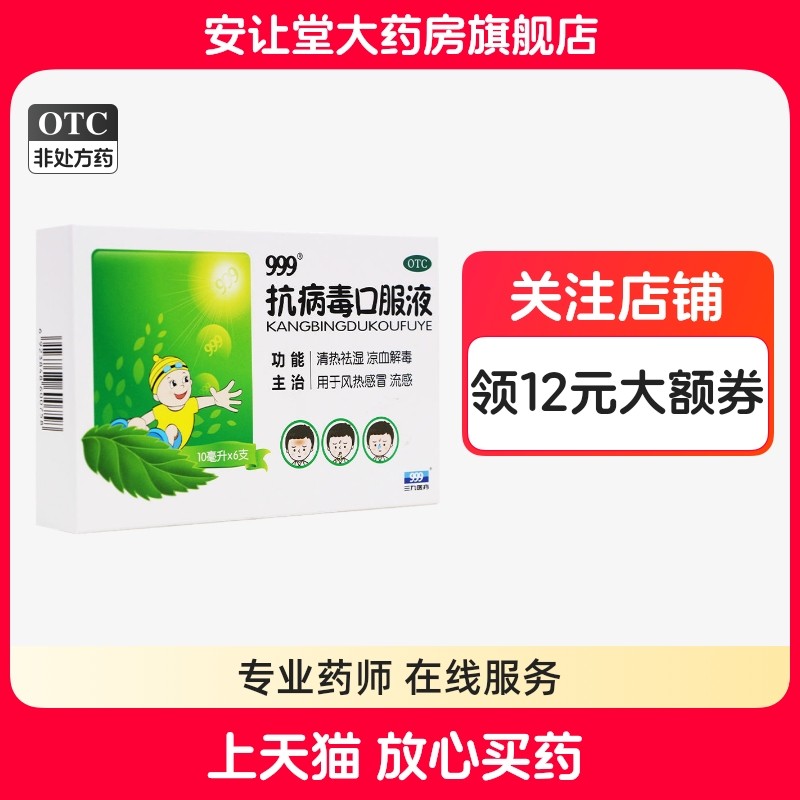 【999】抗病毒口服液10ml*6支/盒