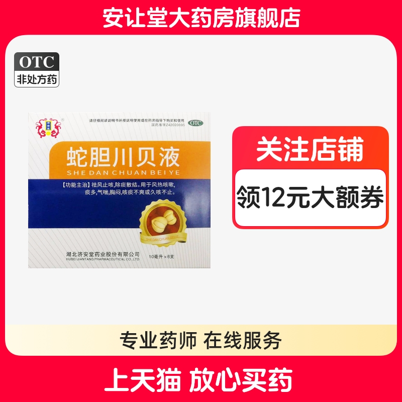 济安堂蛇胆川贝液官方旗舰店10ml*6支风热咳嗽痰多气喘久咳不止bx