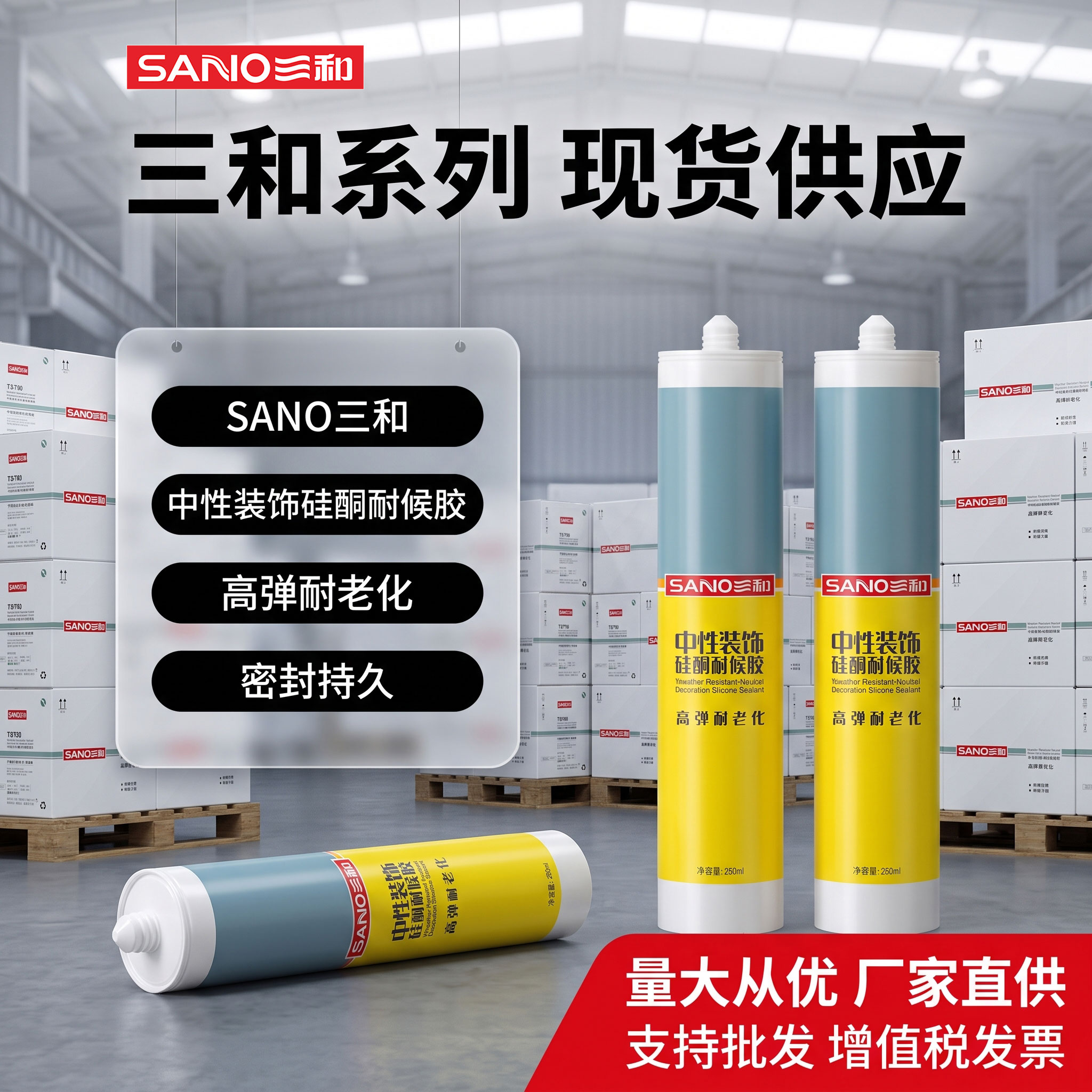 SANO三和中性耐候高弹防水玻璃胶