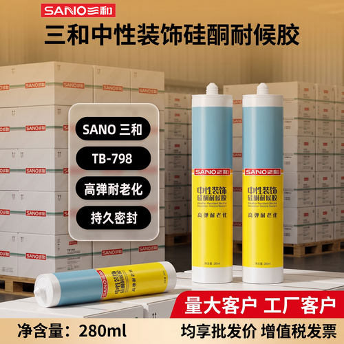 三和中性硅酮耐候玻璃胶TB-798