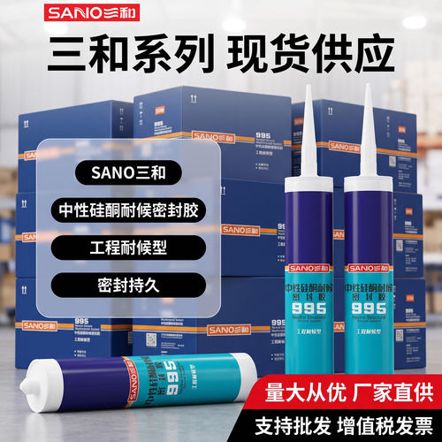 SANO三和中性硅酮耐候密封胶