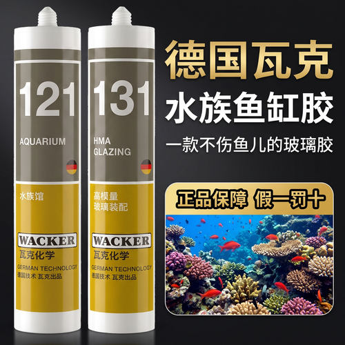 德国瓦克121鱼缸胶密封玻璃胶