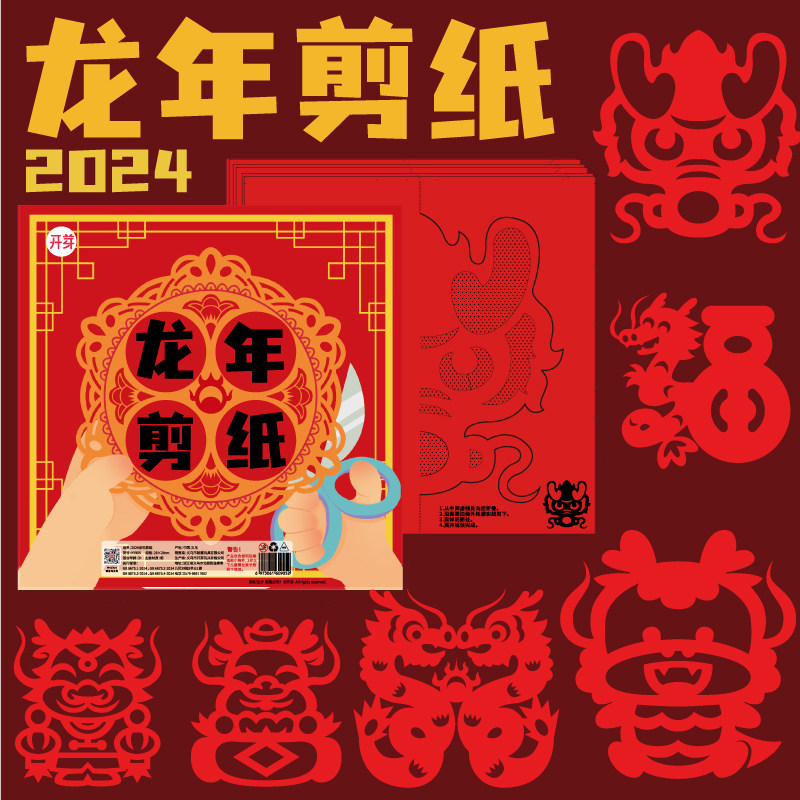 开芽2024新年剪纸窗花纸儿童手工diy半成品春节剪纸大红纸底稿图