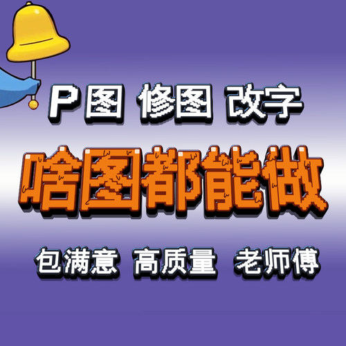 专业p图修图ps无痕修改数字图片照片去水印设计p图片处理作图修图