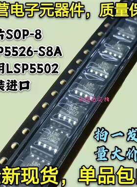 全新原装进口 LSP5526-S8A 降压直流转换器 替用LSP5502 贴片SOP8