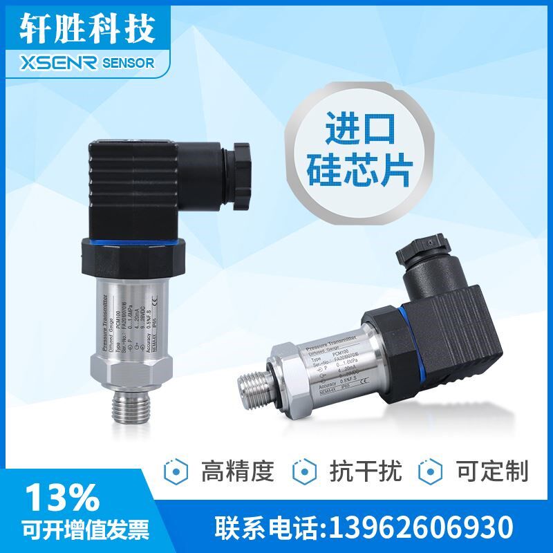 苏州轩胜 PCM300 扩散硅压力变送器4-20mA/0-10V高精度压力传感器