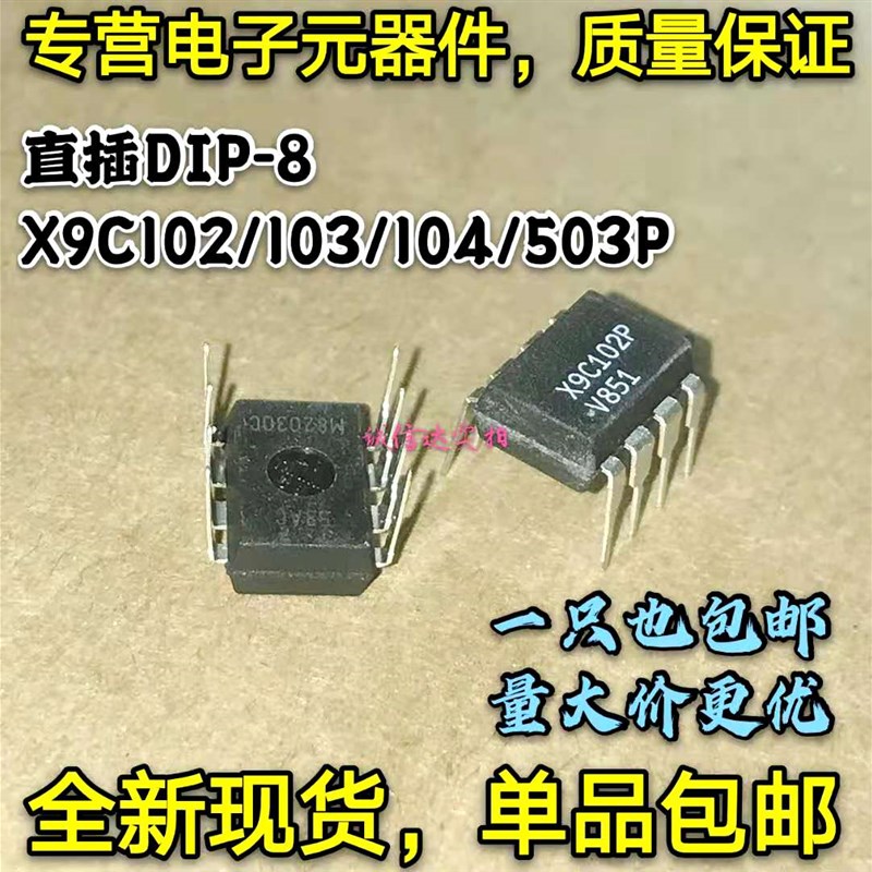 X9C102P X9C103P X9C104P X9C503P ZI 直插DIP-8 数字电位器芯片