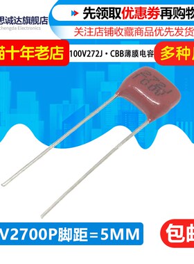 100V272J CBB薄膜电容 100V 2700P 脚距P=5 金属膜电容 100V272